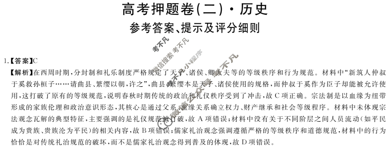 高三2025届高考押题卷(二)2历史答案