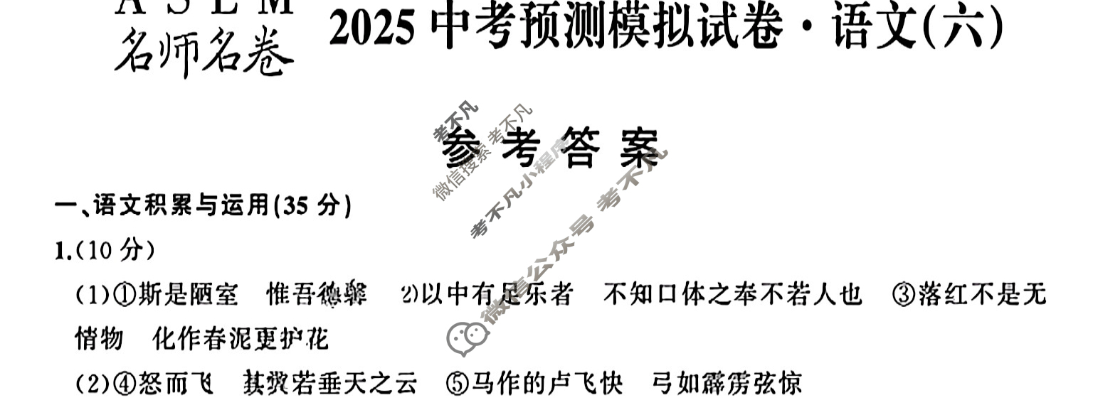 [ASLM名师名卷]2025中考预测模拟试卷·(六)语文答案