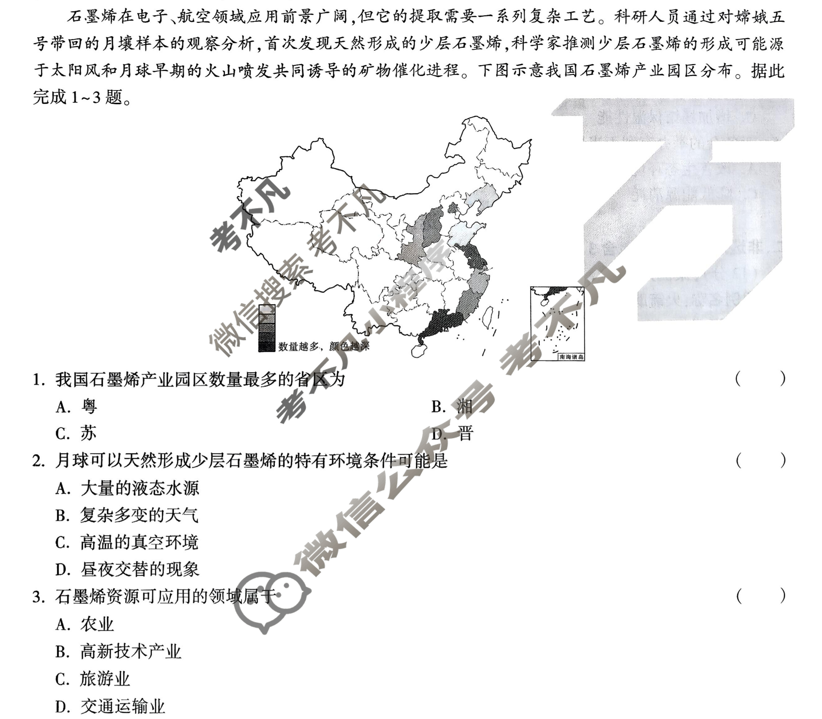[万唯中考·黑白卷]山西省2025年初中学业水平考试地理·黑卷1试题