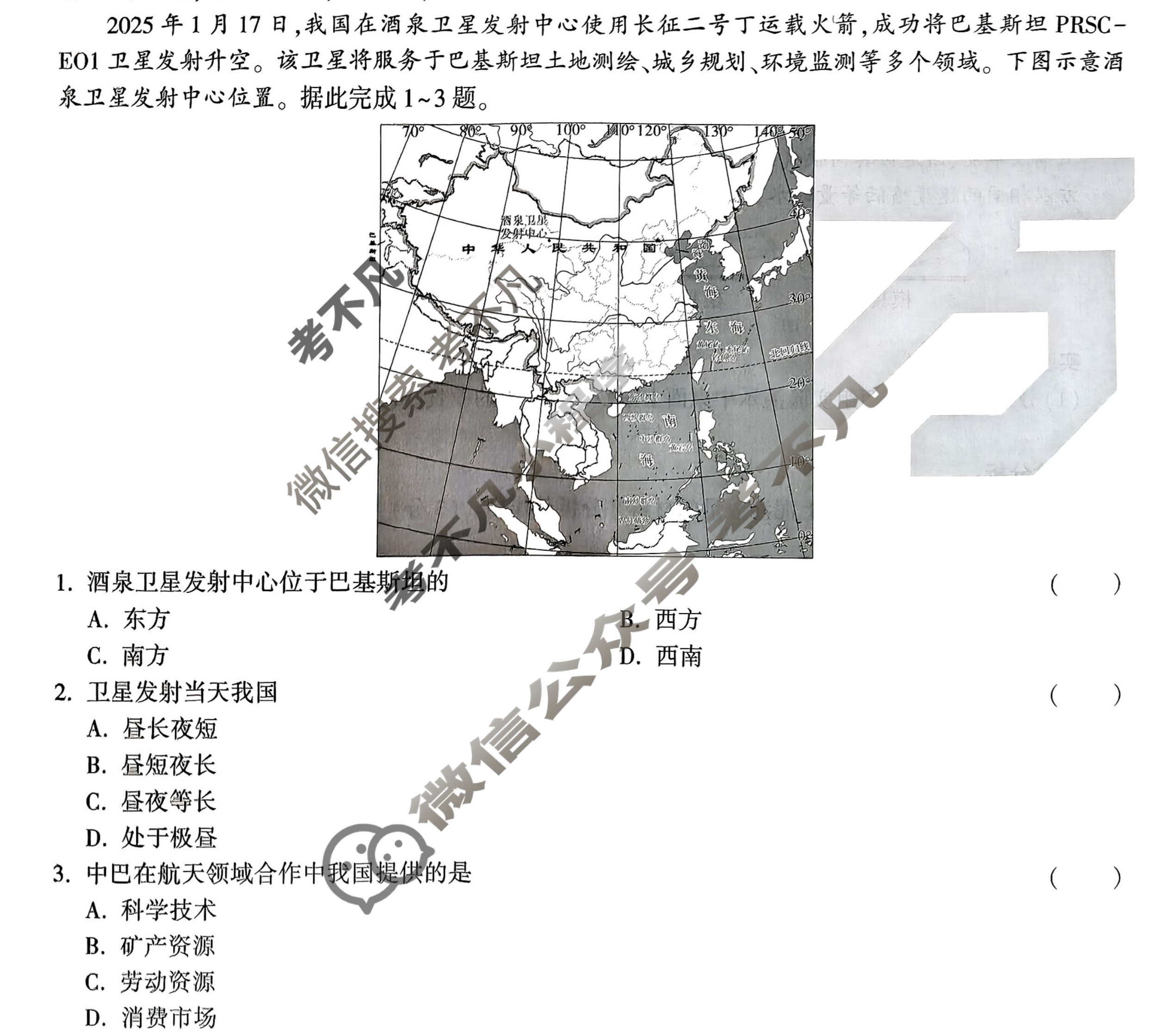 [万唯中考·黑白卷]山西省2025年初中学业水平考试地理·白卷1试题