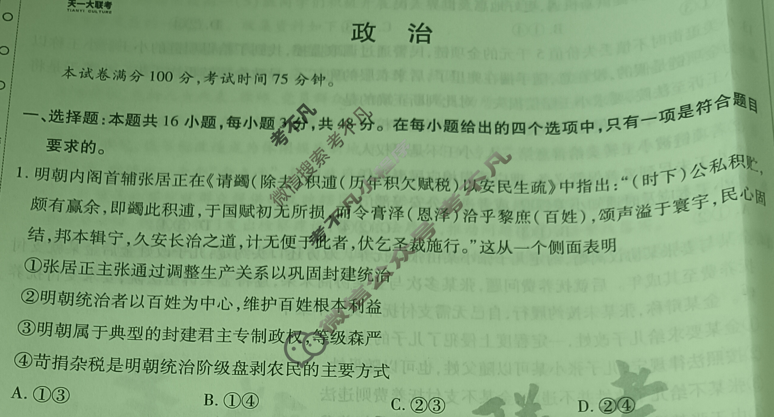 [天一大联考]高三2025届高考全真冲刺卷(五)5政治 (湖南专版)试题