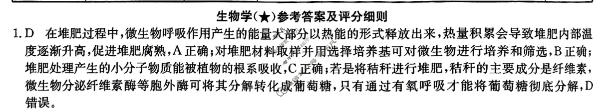 高三2025年高考临门·名师解密卷一[★]生物XD答案