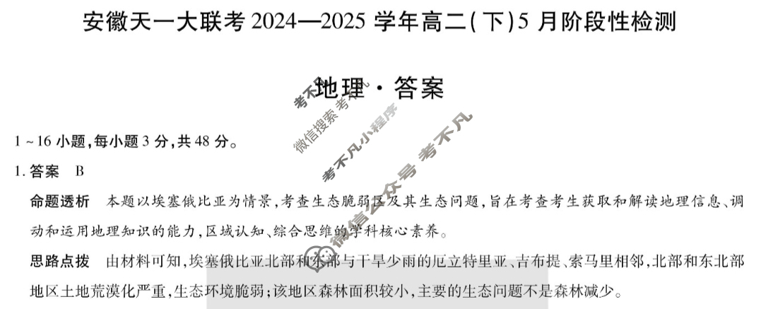 [安徽天一大联考]2024-2025学年(下)高二5月份阶段性检测地理答案