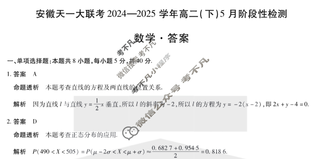 [安徽天一大联考]2024-2025学年(下)高二5月份阶段性检测数学答案