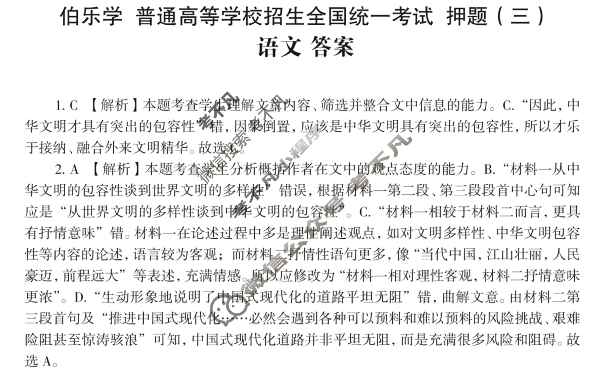 2025年伯乐学教育普通高等学校招生全国统一考试 押题(三)3语文答案