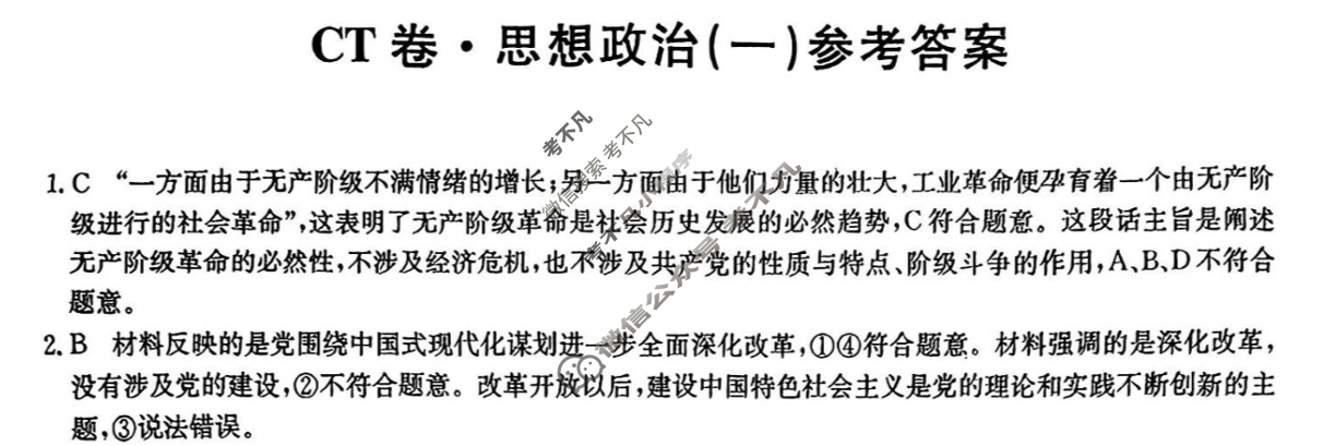 高三2025年普通高中学业水平选择性考试猜题信息卷(一)1政治G3答案
