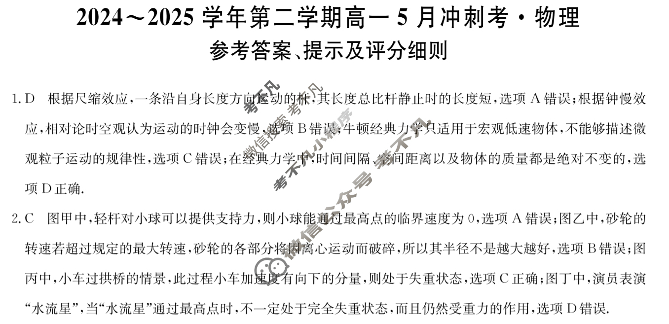河北高中2024~2025学年第二学期高一5月冲刺考(25-X-709A)物理答案 河北高中2024~2025学年第二学期高一5月冲刺考(25-X-709A)物理答案