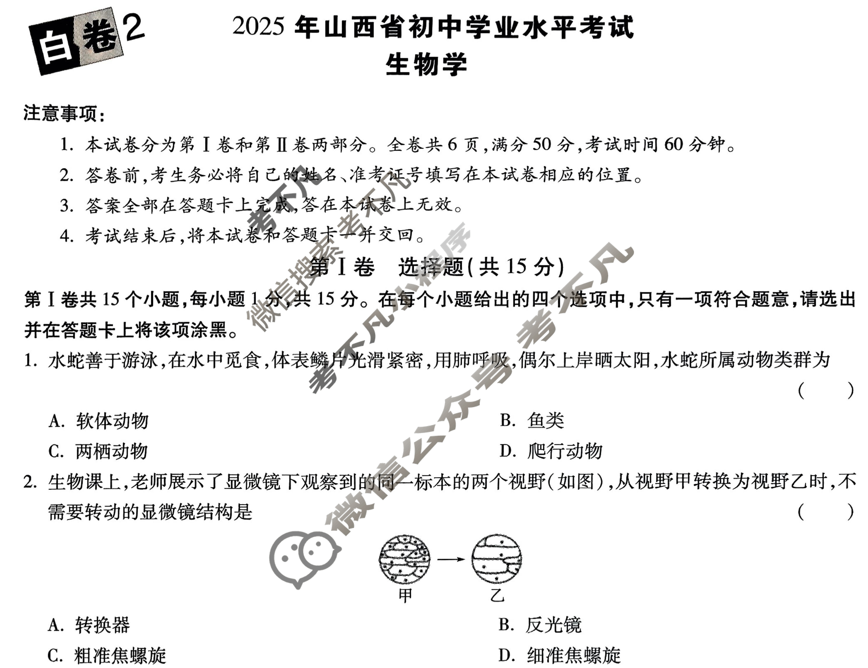 [万唯中考·黑白卷]山西省2025年初中学业水平考试生物·白卷2试题