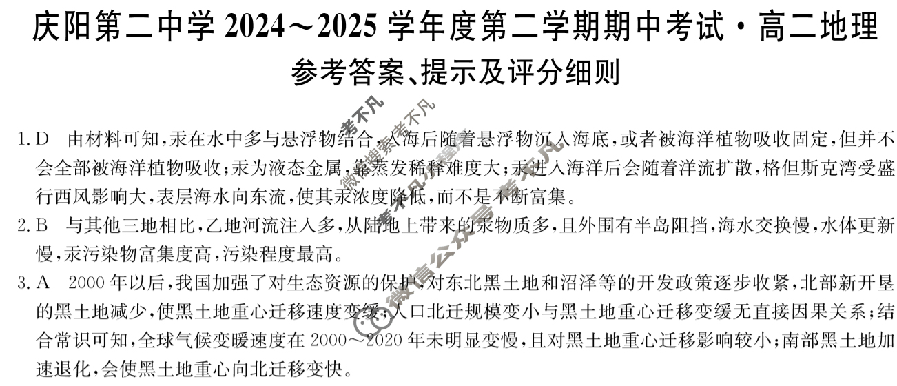 庆阳第二中学2024~2025学年度第二学期期中考试高二(5月)地理答案