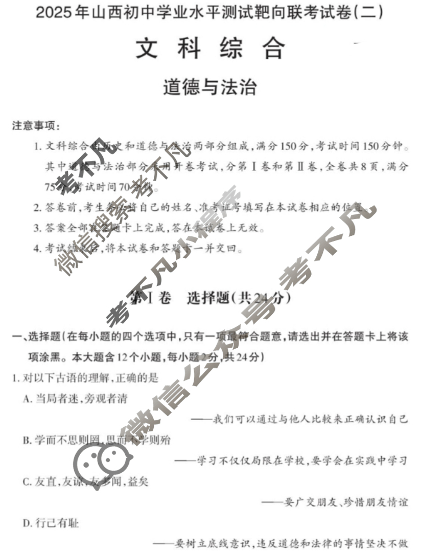 [易点通]2025年山西初中学业水平测试靶向联考试卷(二)2道德与法治试题