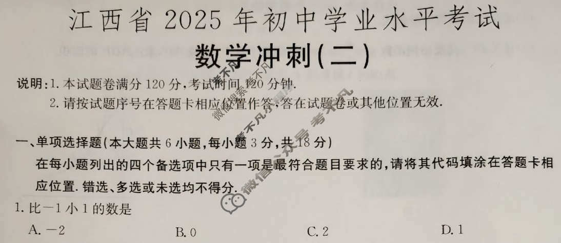 中考江西省2025年初中学业水平考试·冲刺(二)2数学试题