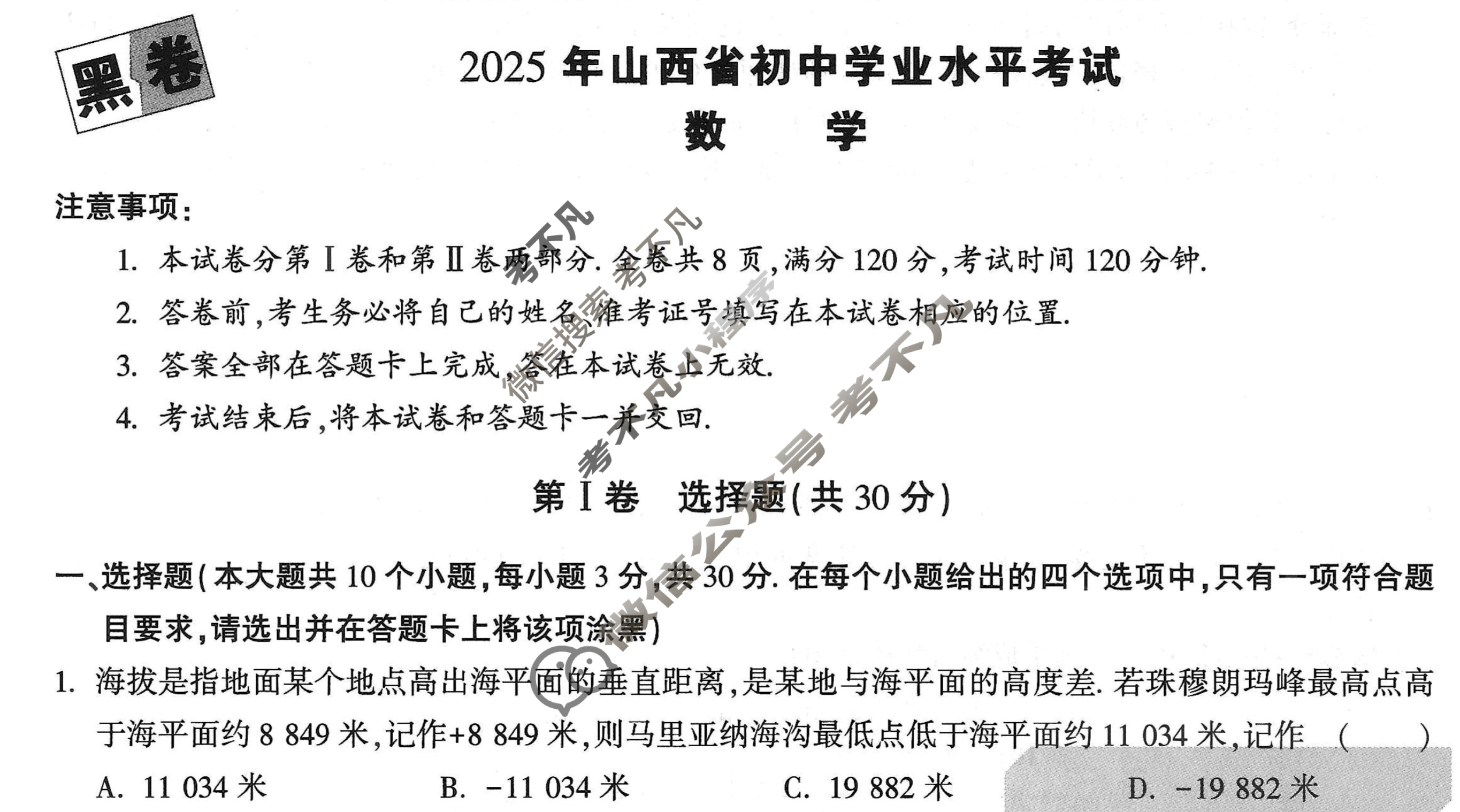 [万唯中考·黑白卷]山西省2025年初中学业水平考试数学·黑卷试题