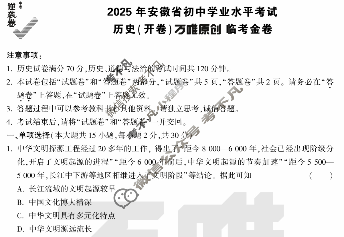 [万唯中考]2025年安徽省初中学业水平考试·临考金卷历史试题