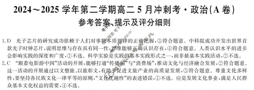 河北高中2024~2025学年第二学期高二5月冲刺考(25-X-709B)政治(A卷)答案