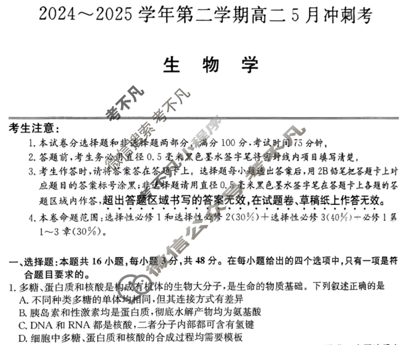 河北高中2024~2025学年第二学期高二5月冲刺考(25-X-709B)生物试题