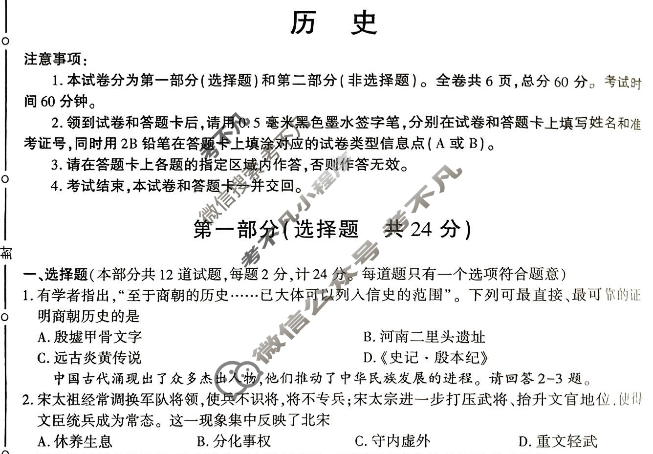 [学林教育]2025年陕西省初中学业水平考试·临考冲刺卷(D)历史A试题