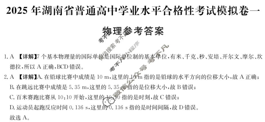 高中2025年湖南省普通高中学业水平合格性考试模拟卷一1物理答案