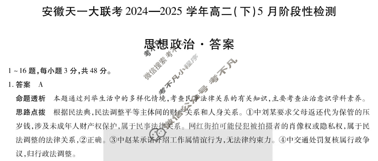 [安徽天一大联考]2024-2025学年(下)高二5月份阶段性检测政治答案