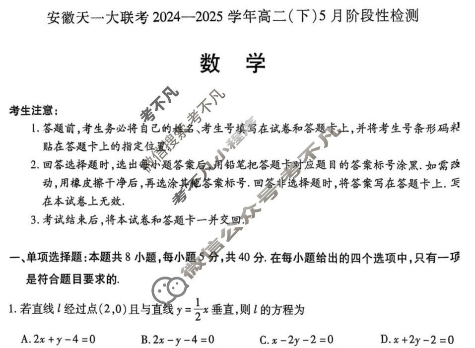 [安徽天一大联考]2024-2025学年(下)高二5月份阶段性检测数学试题