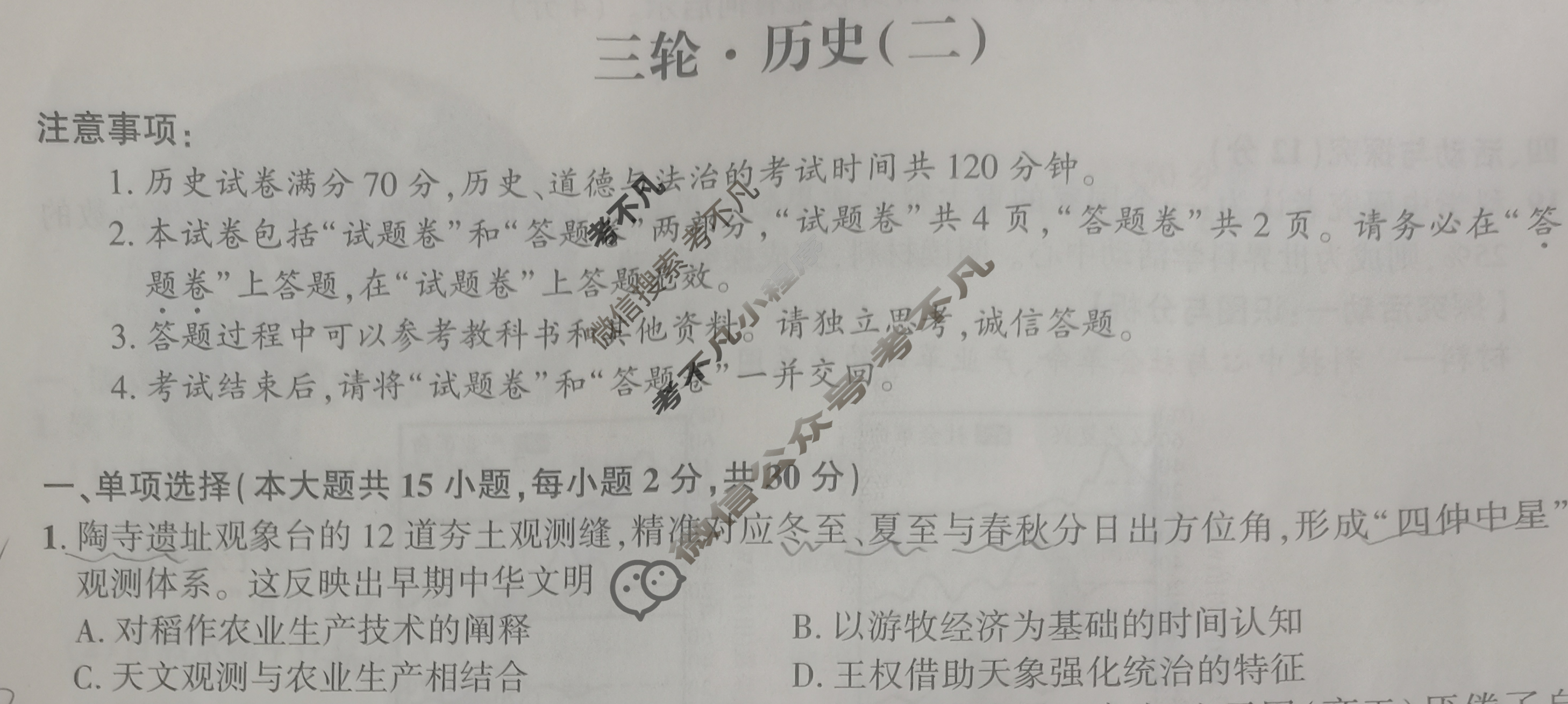 [名校之约]2025届中考导向总复习模拟样卷 三轮(二)2历史试题