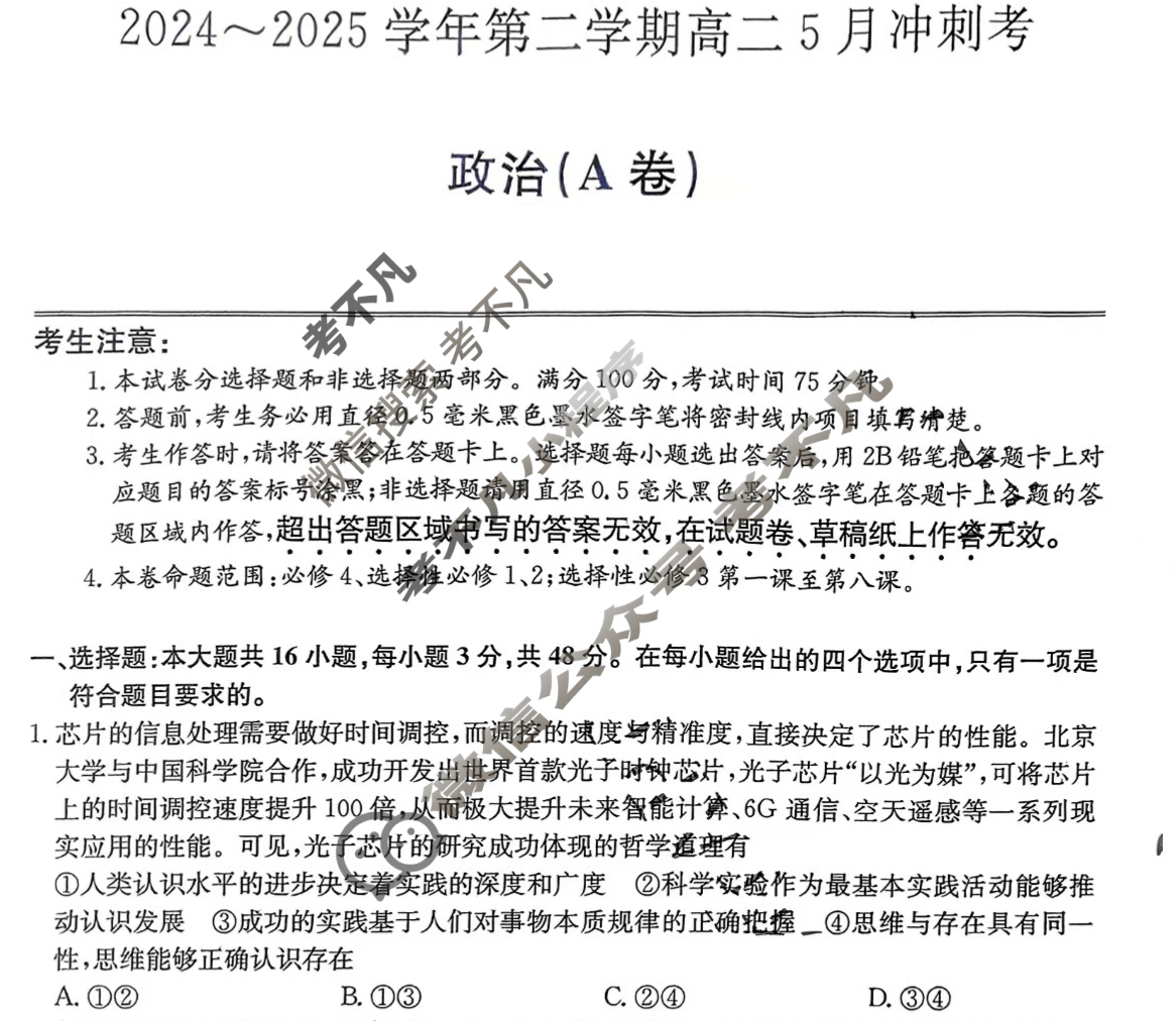 河北高中2024~2025学年第二学期高二5月冲刺考(25-X-709B)政治(A卷)试题