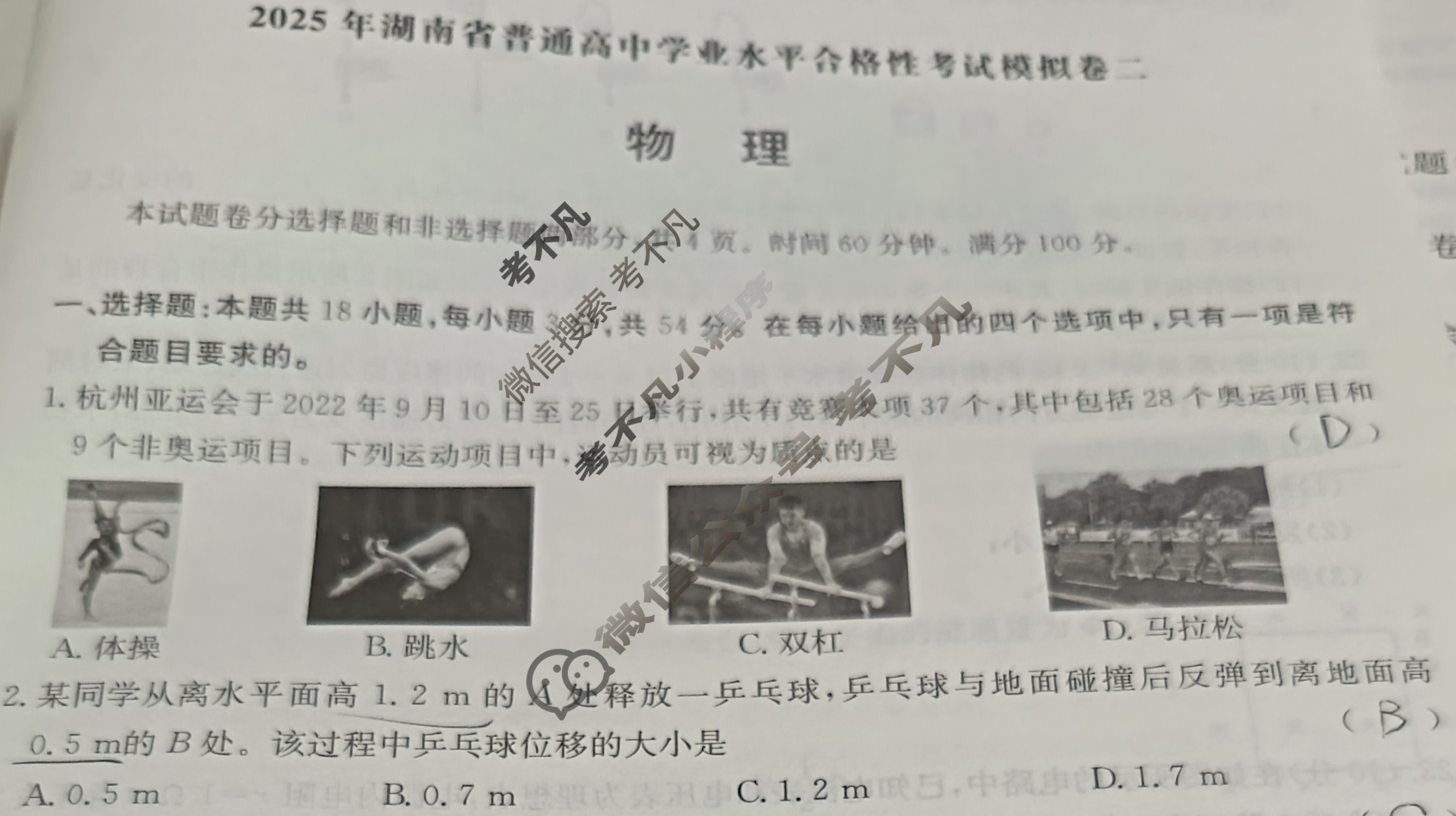 高中2025年湖南省普通高中学业水平合格性考试模拟卷二2物理试题