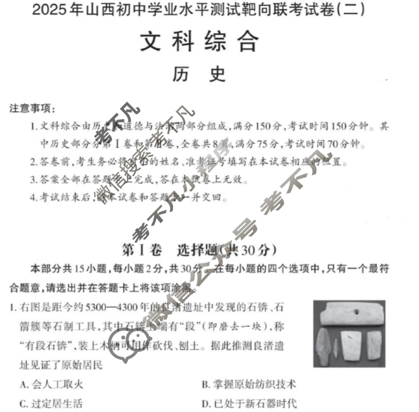 [易点通]2025年山西初中学业水平测试靶向联考试卷(二)2历史试题