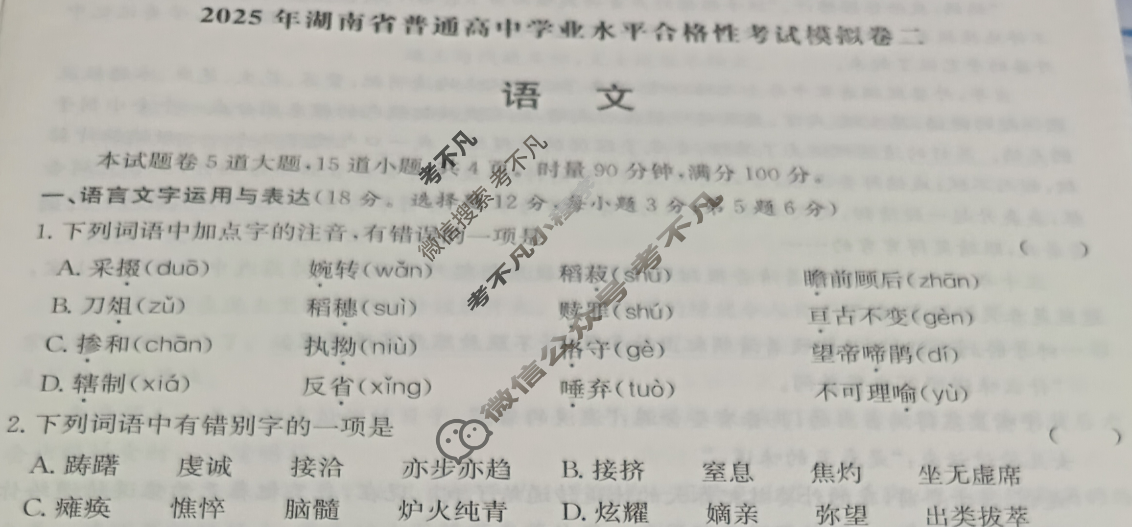 高中2025年湖南省普通高中学业水平合格性考试模拟卷二2语文试题