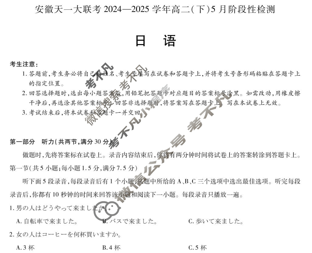 [安徽天一大联考]2024-2025学年(下)高二5月份阶段性检测日语试题