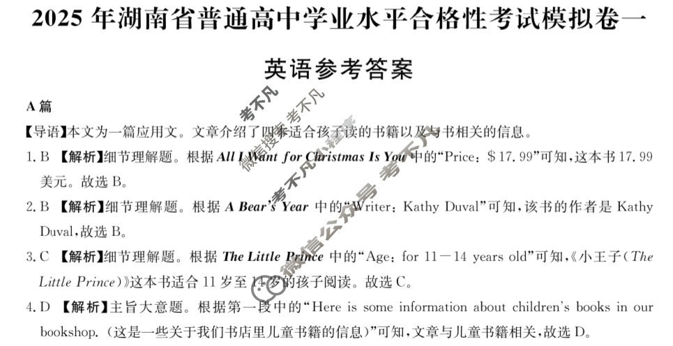 高中2025年湖南省普通高中学业水平合格性考试模拟卷一1英语答案