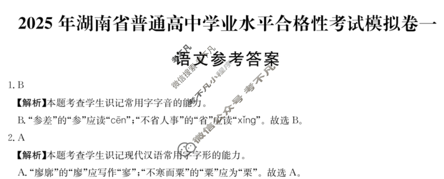 高中2025年湖南省普通高中学业水平合格性考试模拟卷一1语文答案