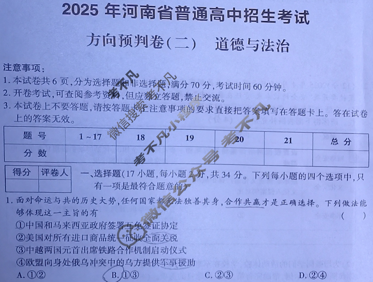 [鼎成原创模考]2025年河南省普通高中招生考试方向预判卷(二)2道德与法治试题