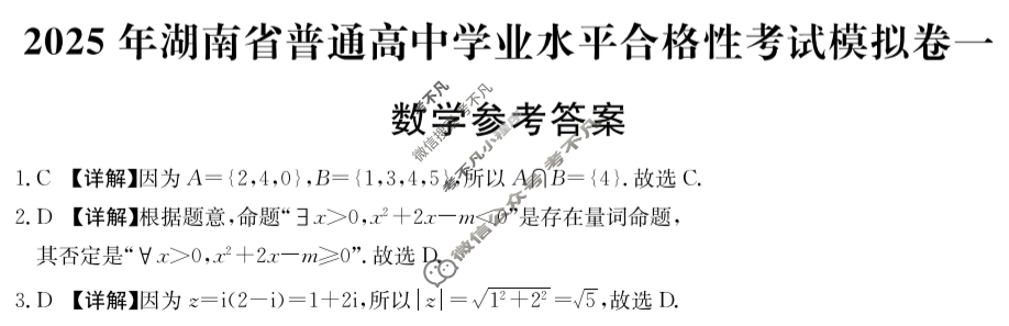 高中2025年湖南省普通高中学业水平合格性考试模拟卷一1数学答案