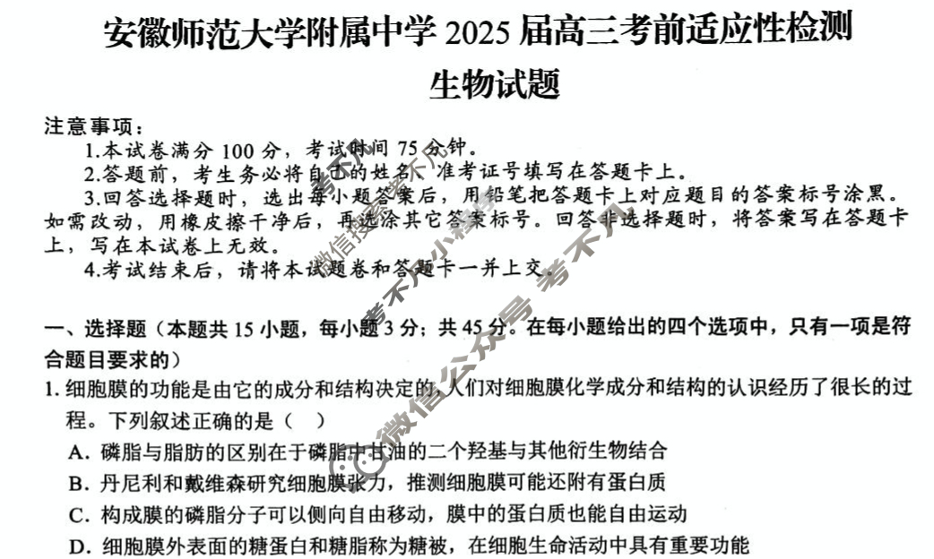 安徽师范大学附属中学2025届高三考前适应性检测(5月)生物试题