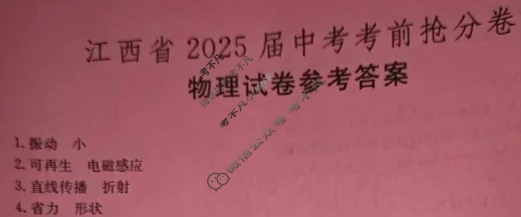 江西省2025届中考考前抢分卷[CCZX A JX]物理答案