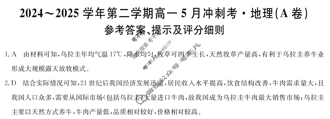 河北高中2024~2025学年第二学期高一5月冲刺考(25-X-709A)地理(A卷)答案
