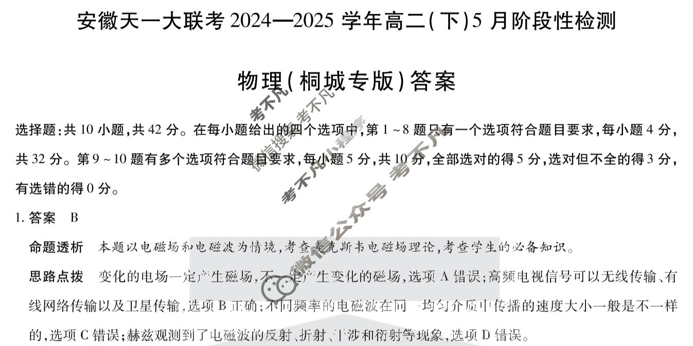 [安徽天一大联考]2024-2025学年(下)高二5月份阶段性检测物理(桐城专版)答案