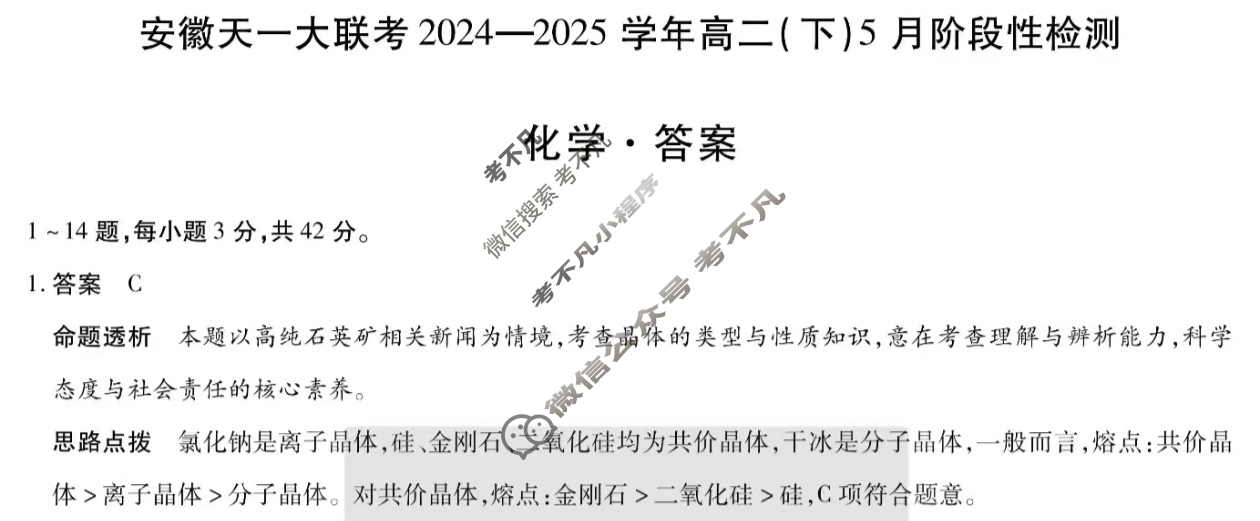 [安徽天一大联考]2024-2025学年(下)高二5月份阶段性检测化学答案