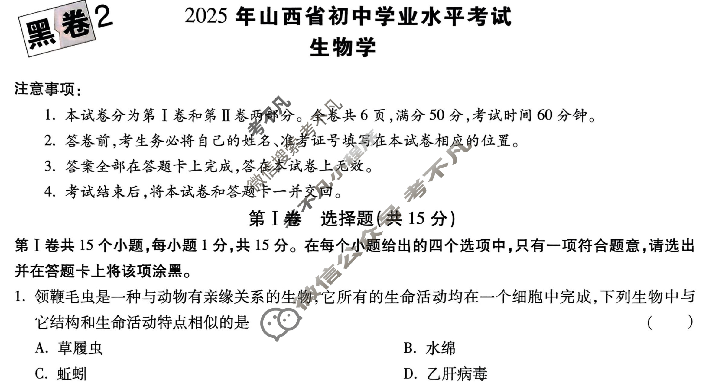 [万唯中考·黑白卷]山西省2025年初中学业水平考试生物·黑卷2试题