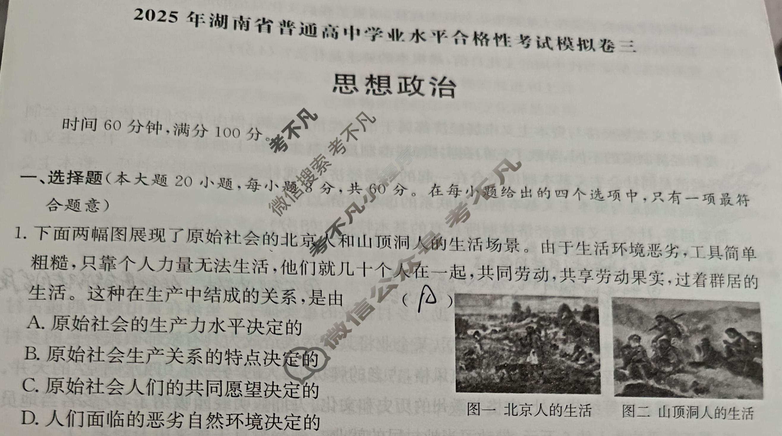 高中2025年湖南省普通高中学业水平合格性考试模拟卷三3政治试题