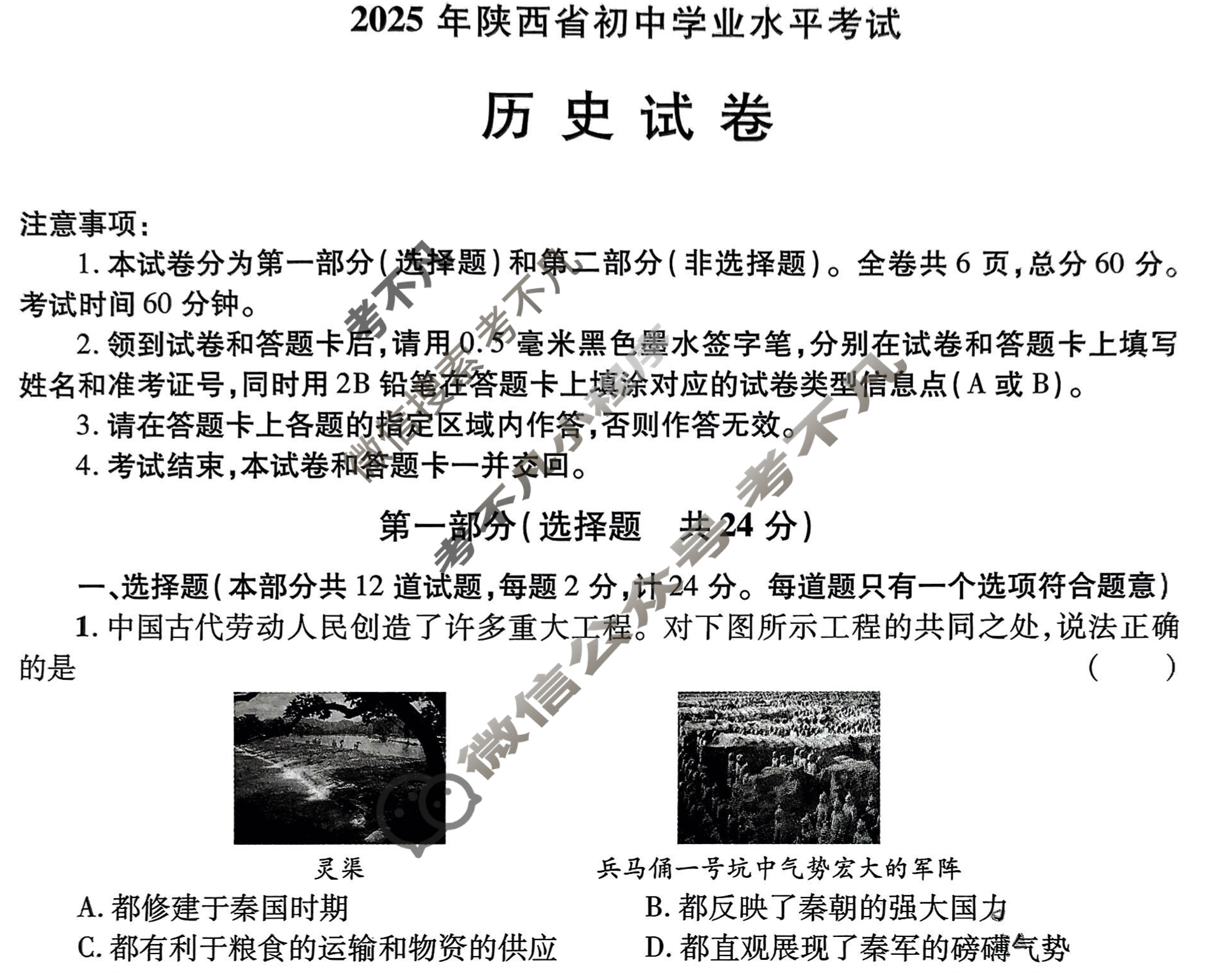 中考2025年陕西省初中学业水平考试(银卷)历史A试题