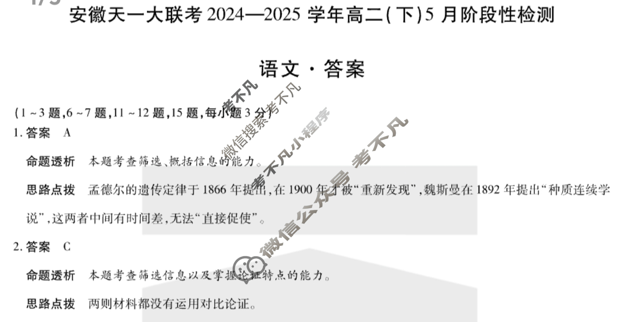 [安徽天一大联考]2024-2025学年(下)高二5月份阶段性检测语文答案
