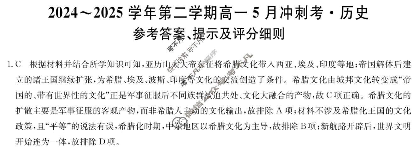 河北高中2024~2025学年第二学期高一5月冲刺考(25-X-709A)历史答案 河北高中2024~2025学年第二学期高一5月冲刺考(25-X-709A)历史答案