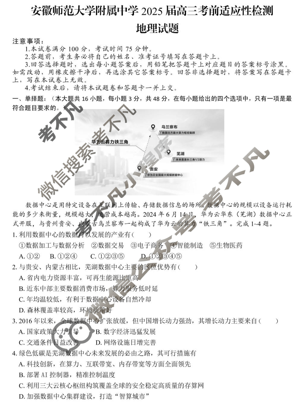 安徽师范大学附属中学2025届高三考前适应性检测(5月)地理试题