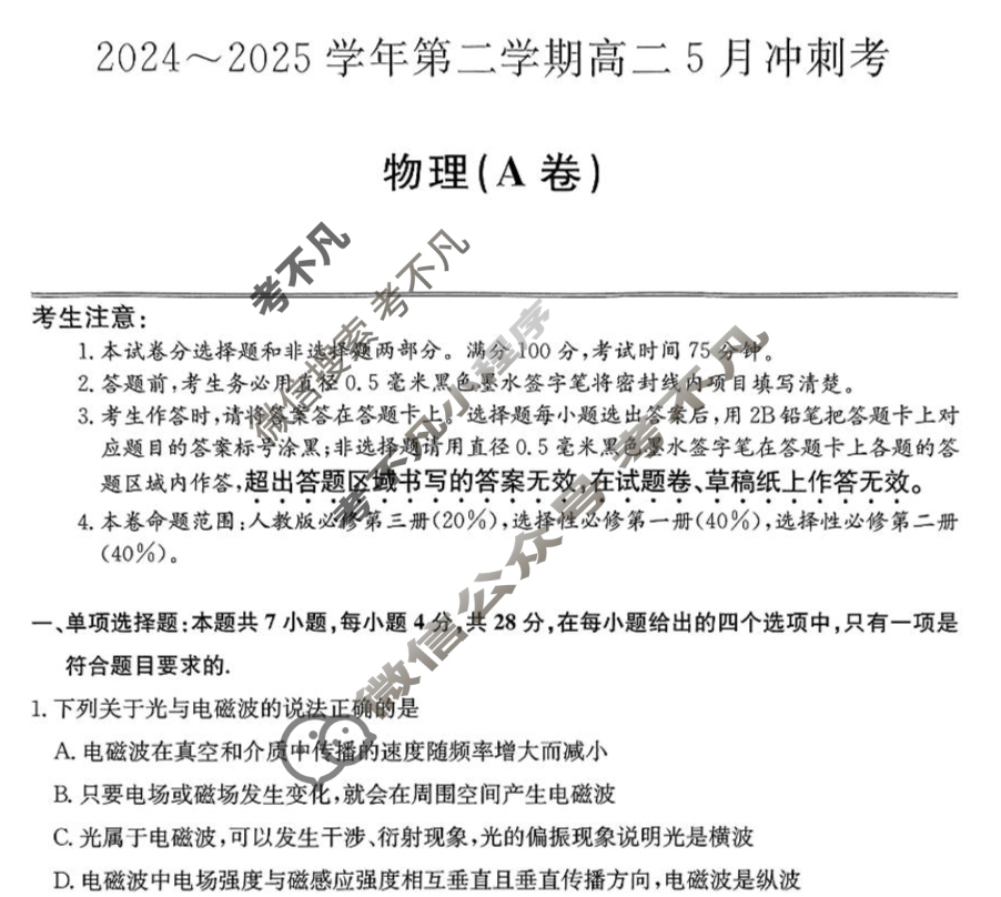 河北高中2024~2025学年第二学期高二5月冲刺考(25-X-709B)物理(A卷)试题