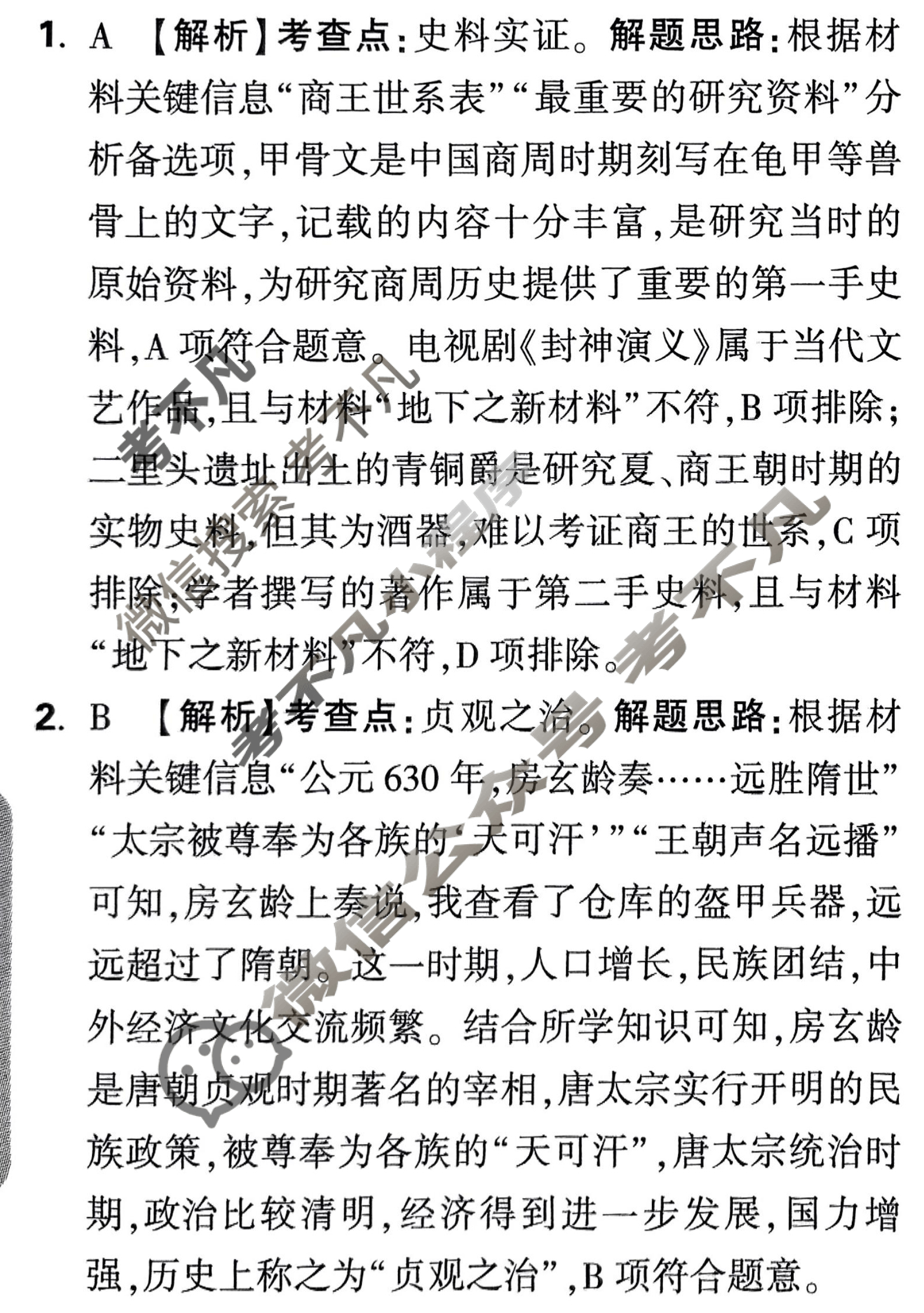 [万唯中考·黑白卷]山西省2025年初中学业水平考试历史·黑卷答案