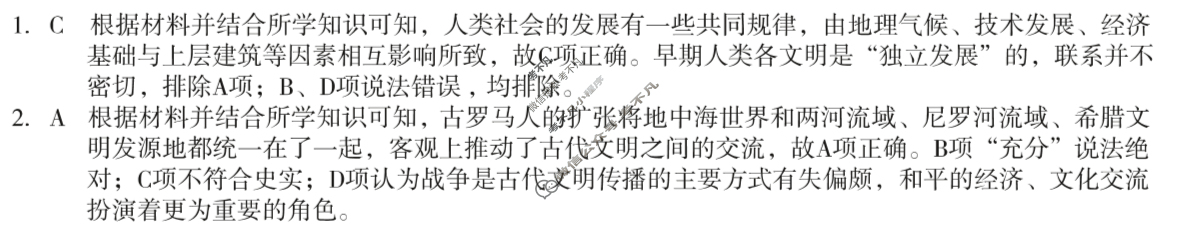 [1号卷]A10联盟2024级高一下学期5月学情调研考历史B答案