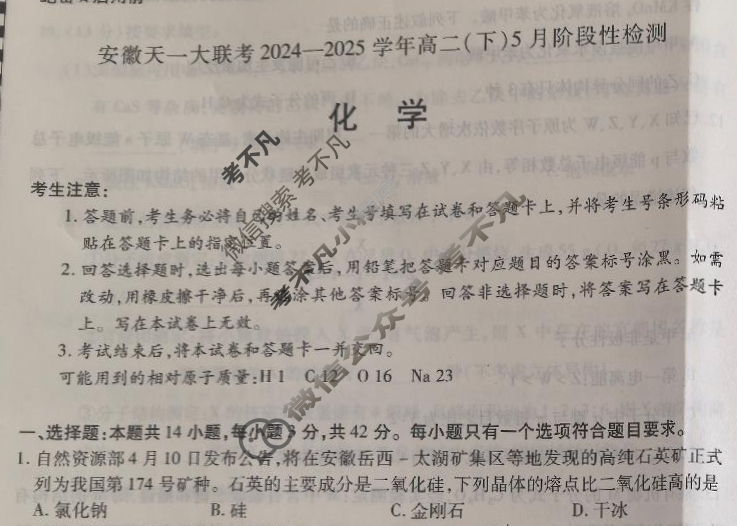 [安徽天一大联考]2024-2025学年(下)高二5月份阶段性检测化学试题