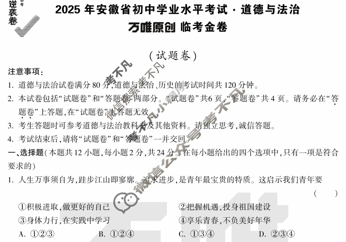 [万唯中考]2025年安徽省初中学业水平考试·临考金卷道德与法治试题