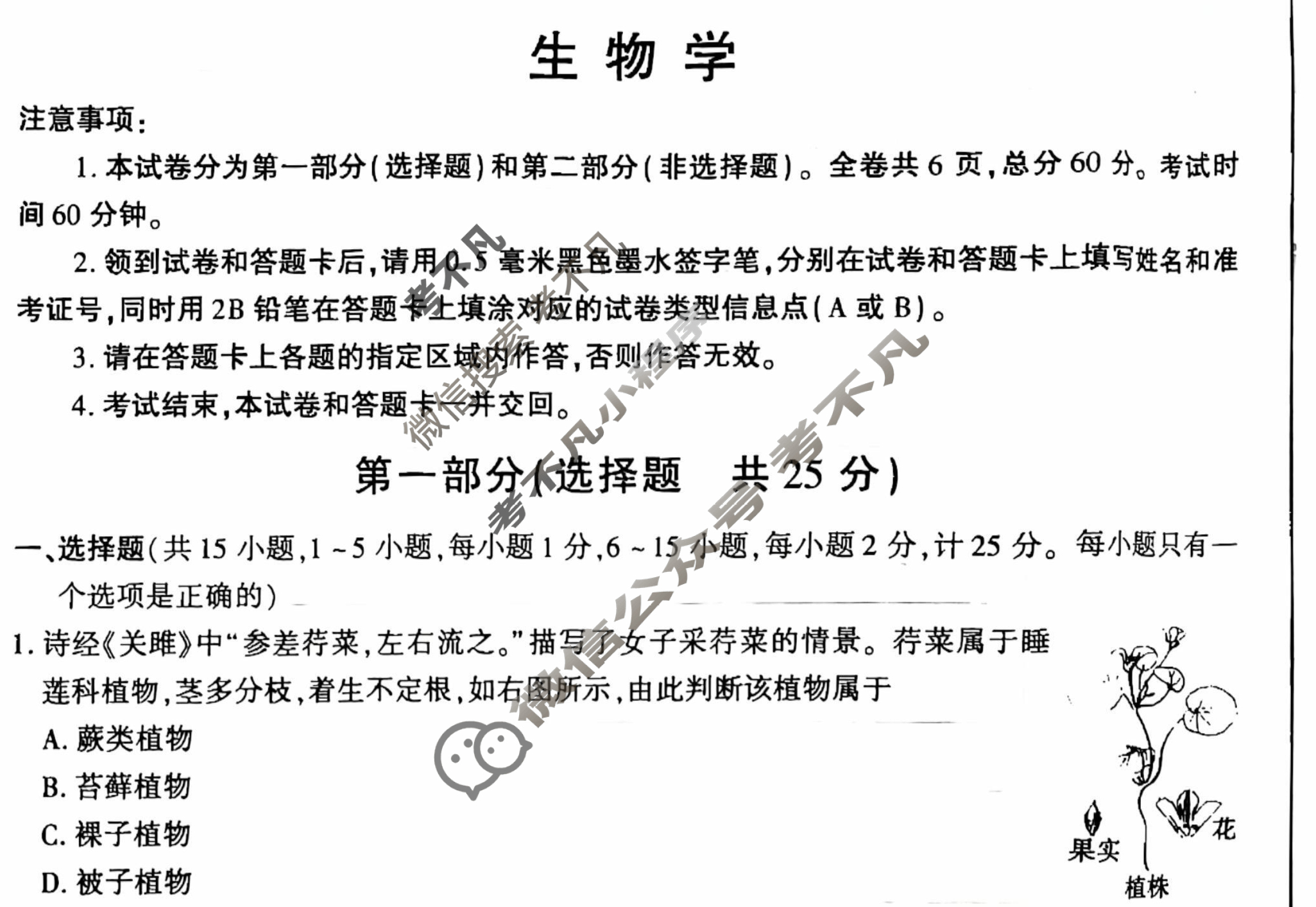 [学林教育]2025年陕西省初中学业水平考试·临考冲刺卷(D)生物A试题